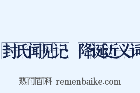 封氏闻见记·降诞近义词是什么意思的图片